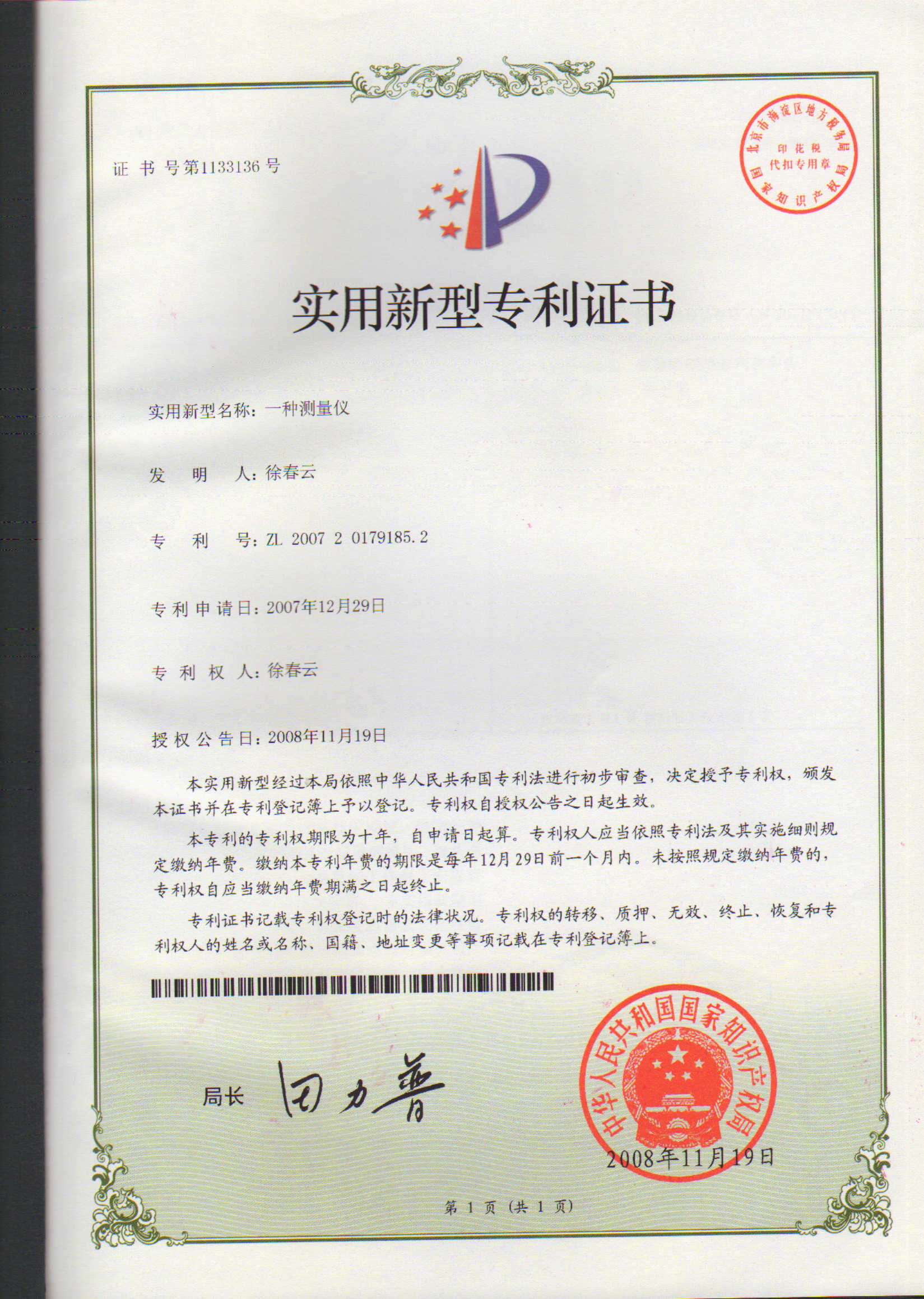 一種測(cè)量?jī)x專(zhuān)利證書(shū)